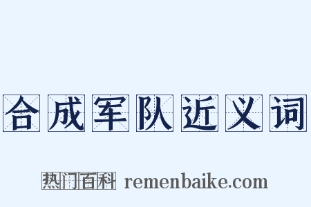 合成军队近义词是什么意思的图片